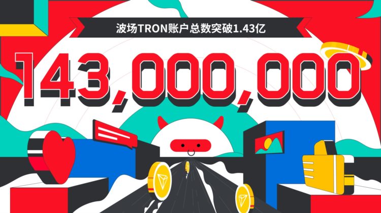 波场TRON账户总数突破1.43亿