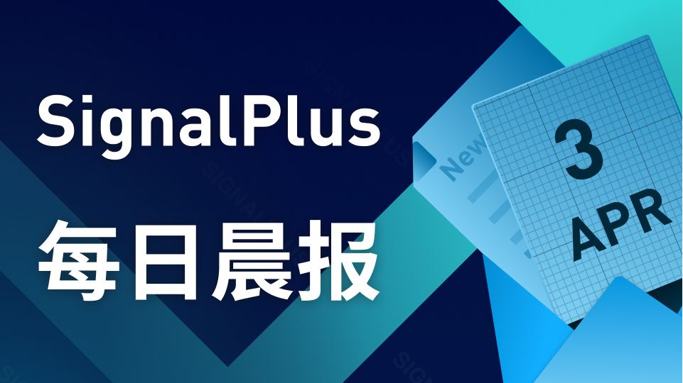 SignalPlus每日晨报(20230403)