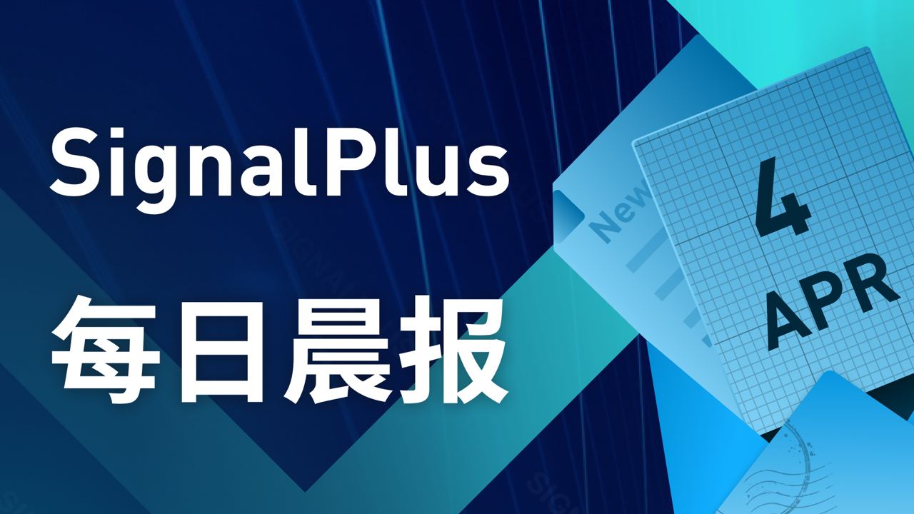 SignalPlus每日资讯(20230404）