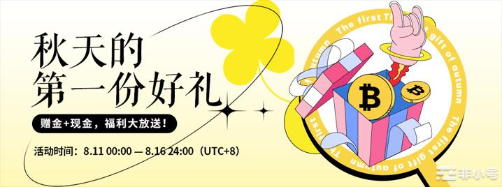 秋天的第一份好礼：赠金+现金，福利大放送！