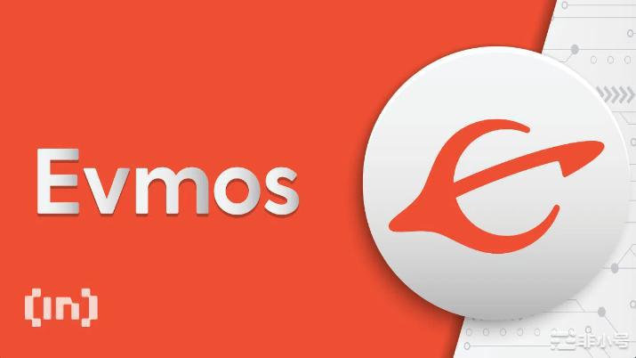 Evmos(EVMOS)：它是什么以及为什么炒作？