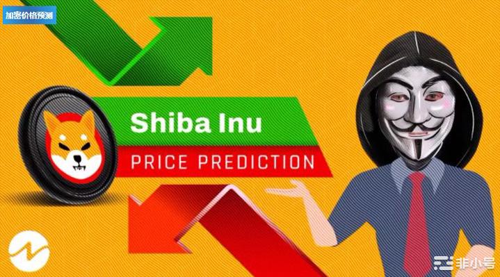ShibaInu(SHIB)价格预测2022