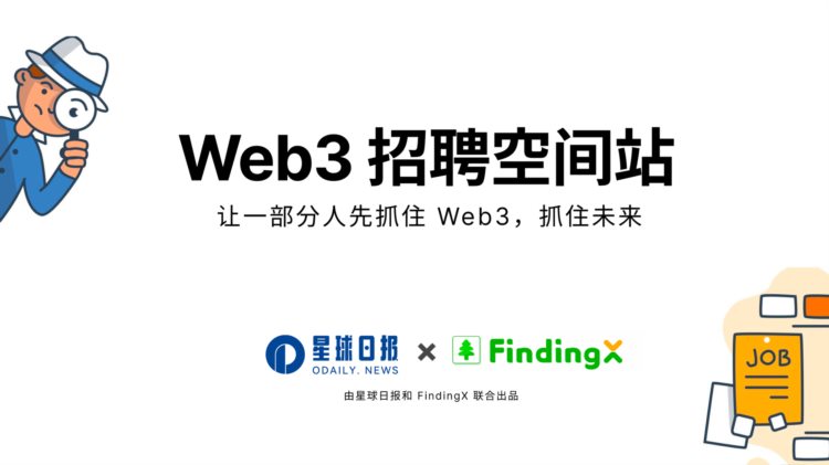 Web3招聘空间站第七期：寒冬渐近年前最后一更