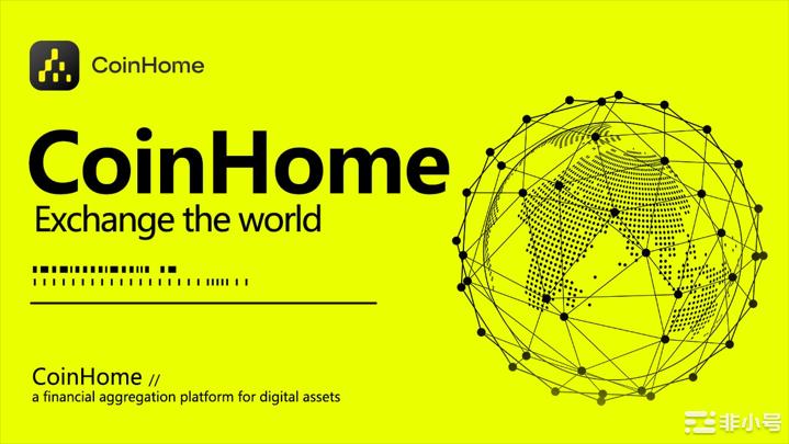 CoinHome开启数字资产安全交易新时代