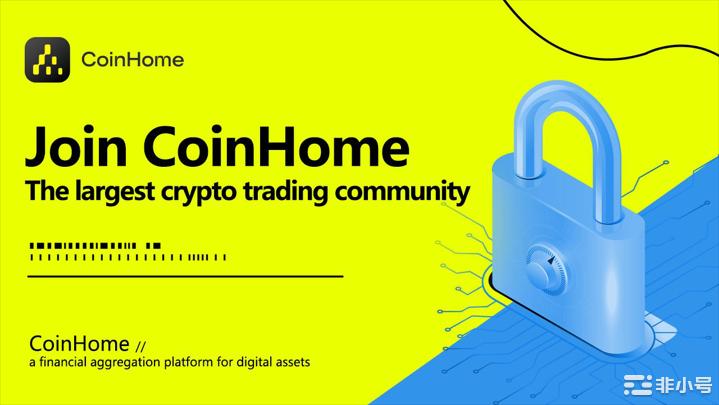 CoinHome开启数字资产安全交易新时代