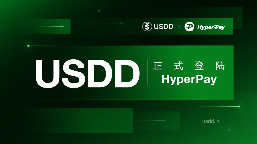 去中心化超抵押稳定币USDD正式登陆HyperPay钱包