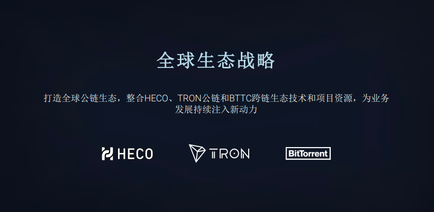 孙宇晨:将整合波场TRONHECO和BTTC跨链生态技术打造一个全球性的公链生态