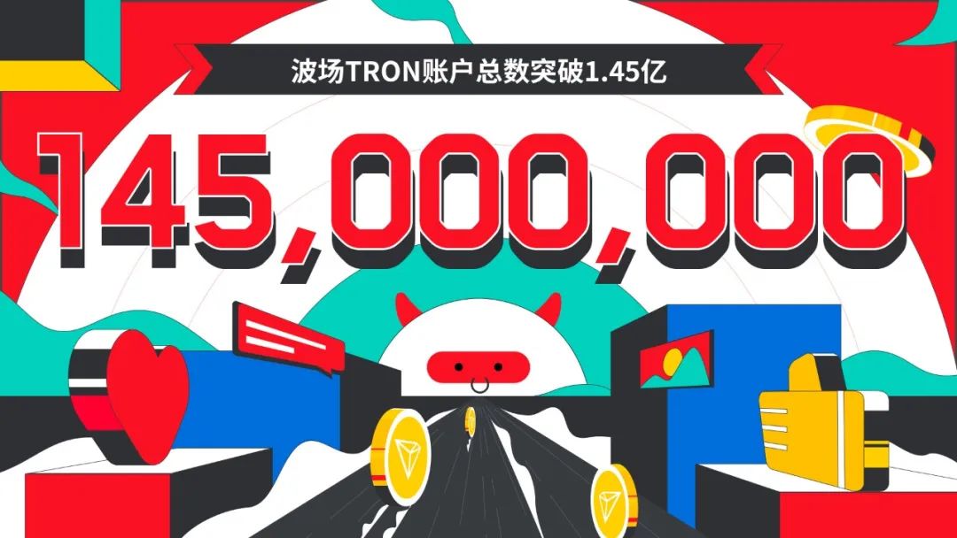 波场TRON账户总数突破1.45亿