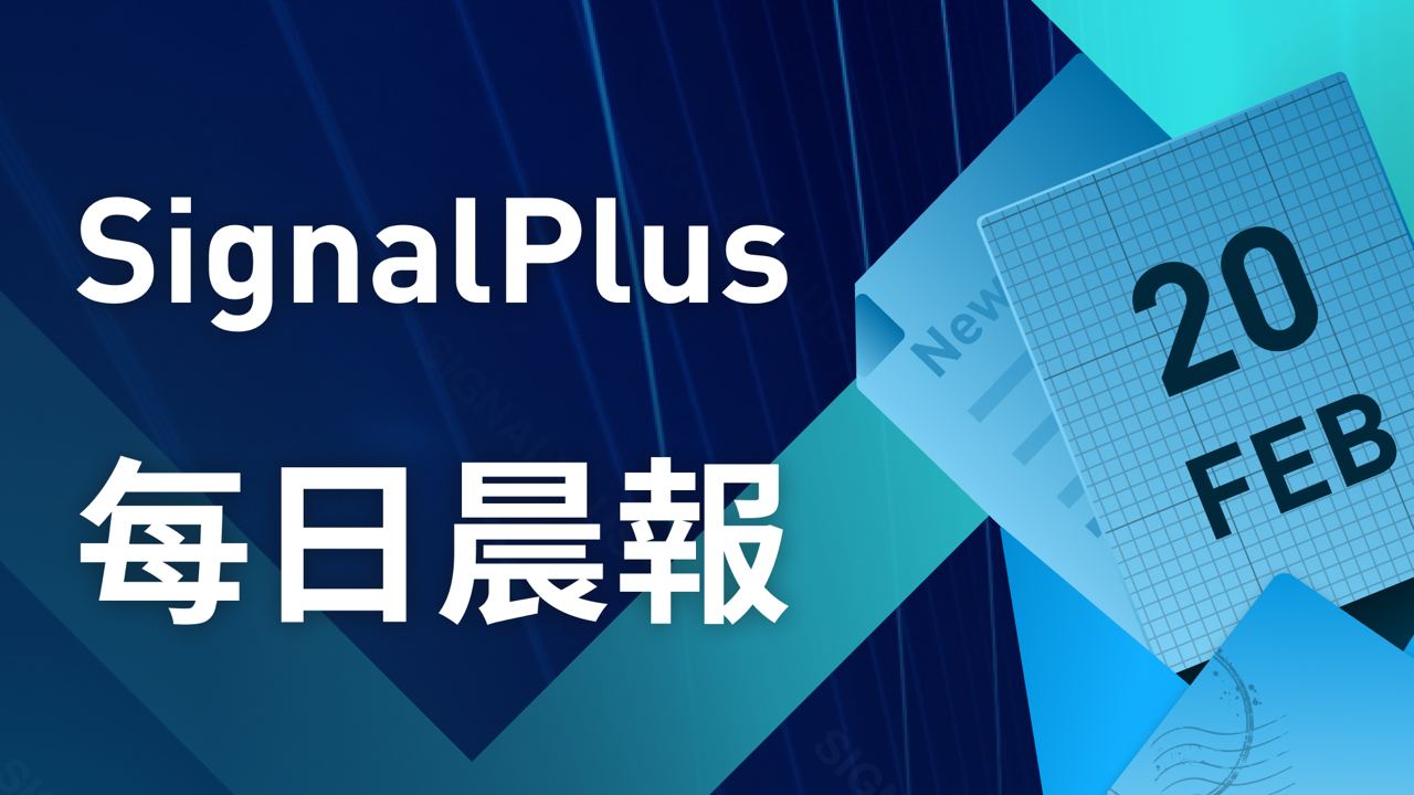 SignalPlus每日晨报（20230220）