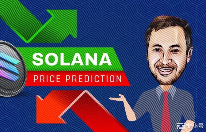 Solana价格预测– SOL会很快达到 40 美元吗？