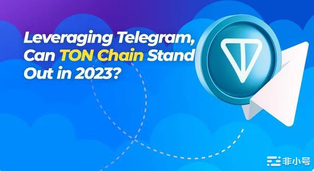 背靠TelegramTON能成为第一个百倍项目吗？