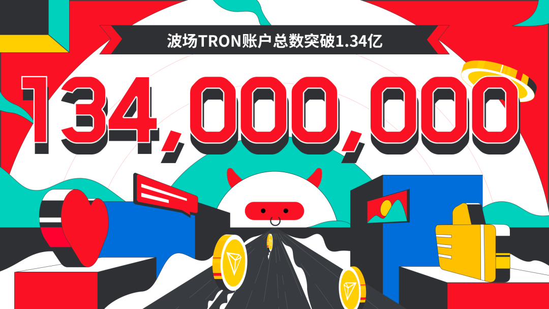 波场TRON账户总数突破1.34亿