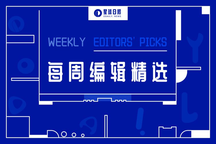 每周编辑精选 Weekly Editors&#039; Picks（0408-0414）