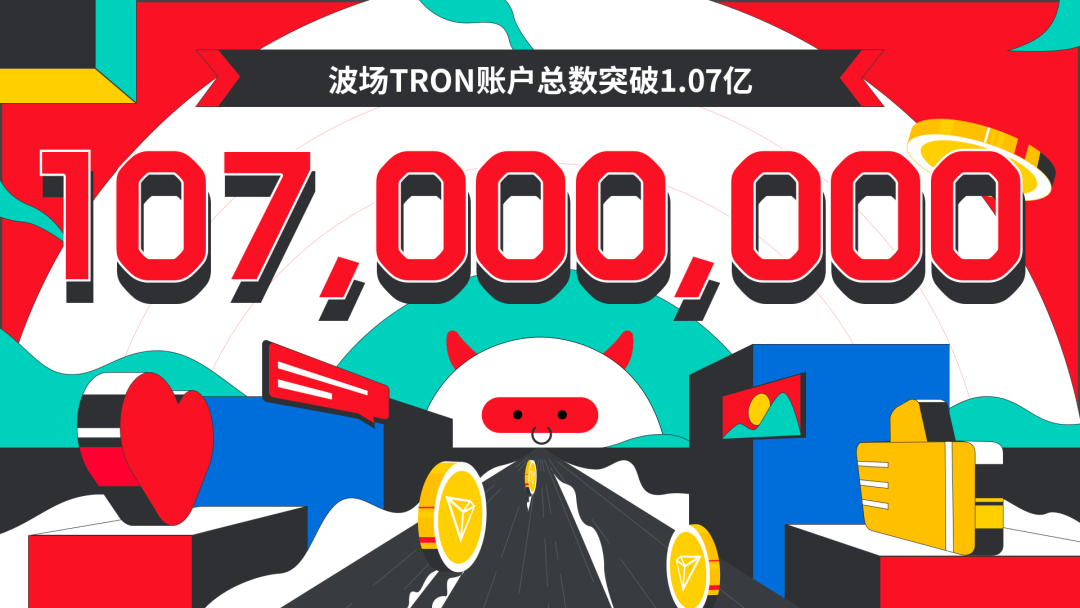 波场TRON账户总数突破1.07亿