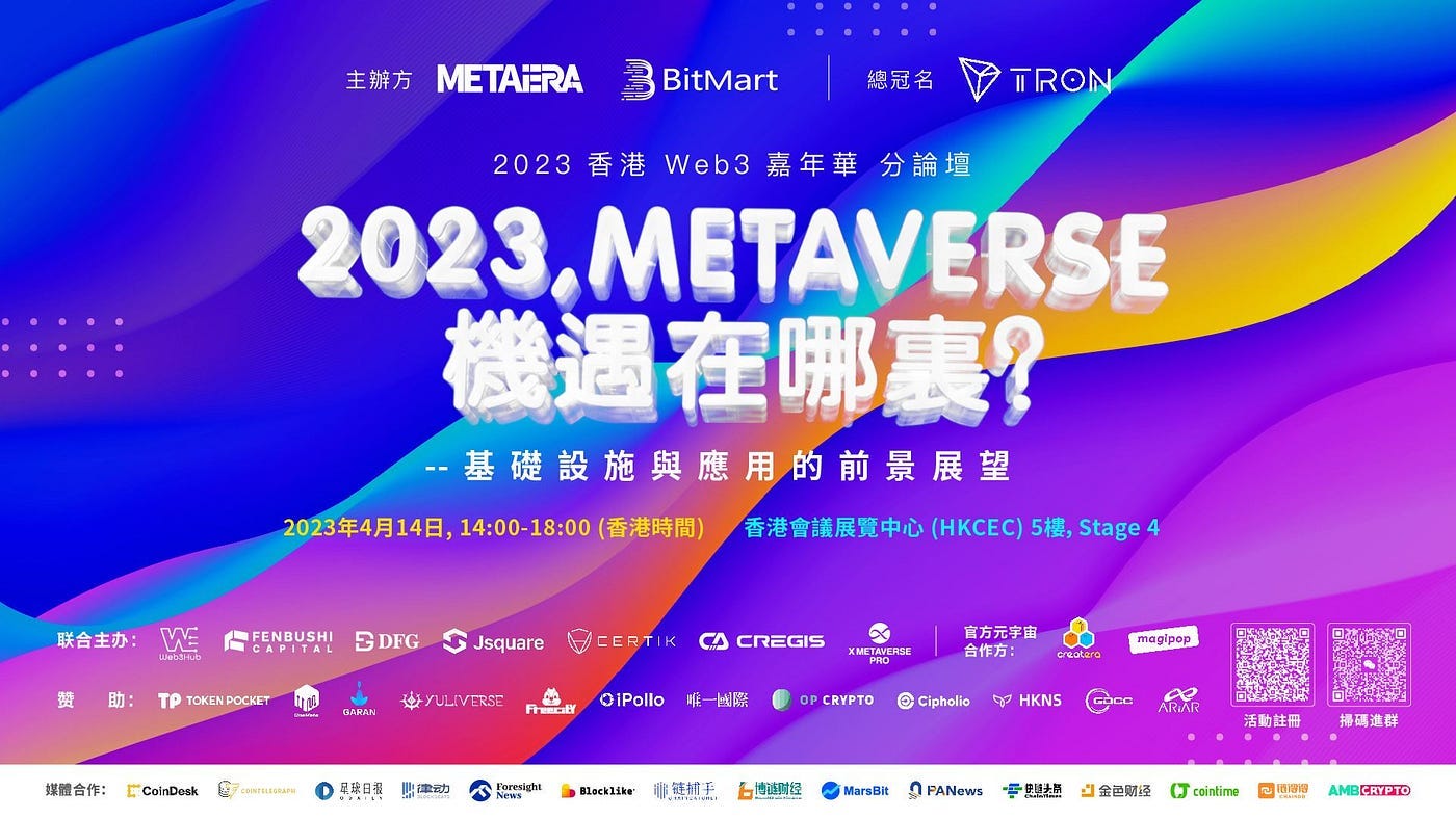「2023，元宇宙的机遇在哪里？」香港Web3嘉年华官方分论坛举办，香港