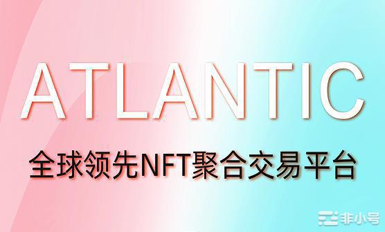 GA打造Atlantic生态，打造NFT聚合新蓝海