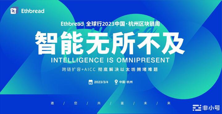Ethbread全球行2023中国·杭州区块链周盛大开幕