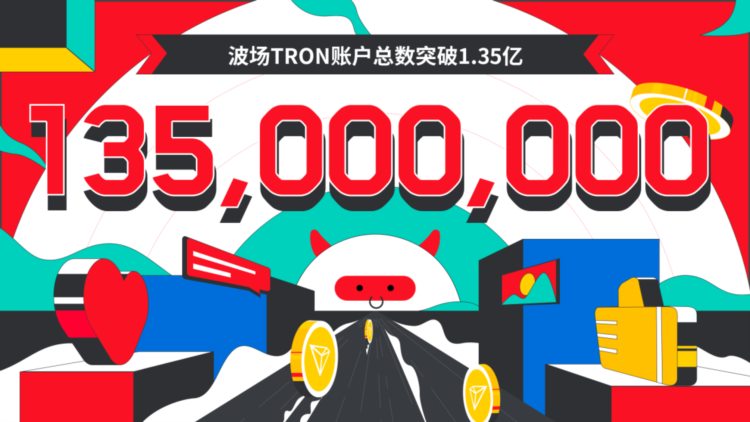 波场TRON账户总数突破1.35亿