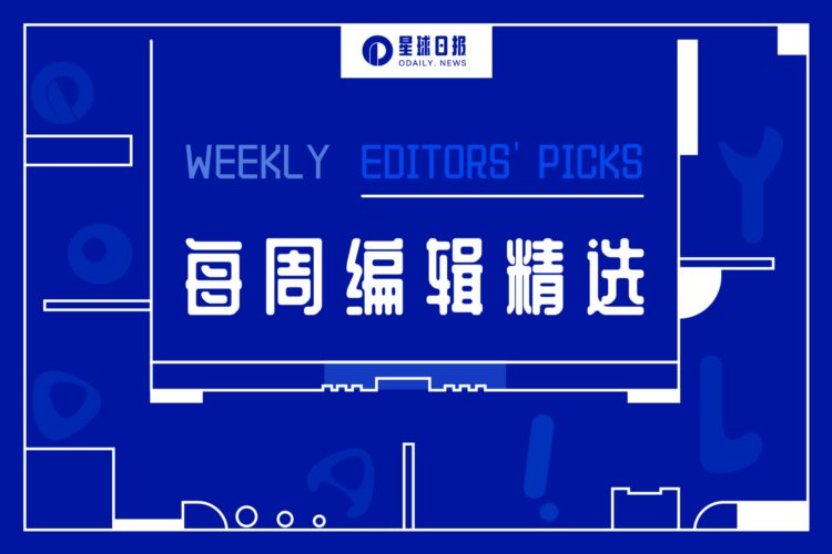 每周编辑精选 Weekly Editors&#039; Pick