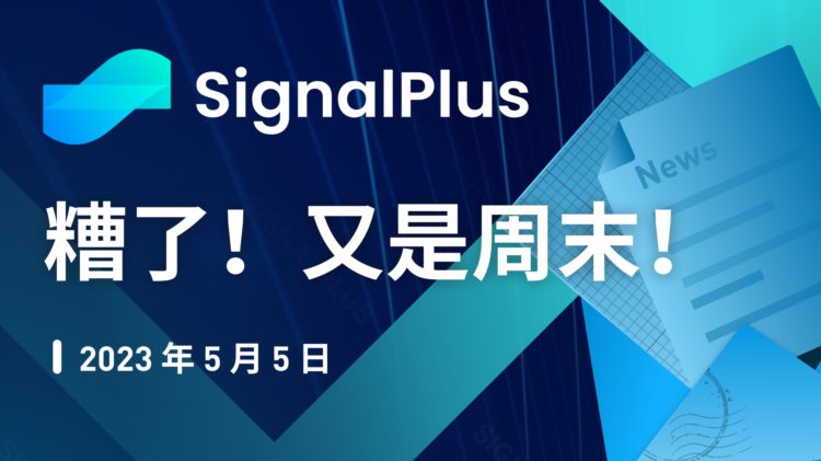 SignalPlus:糟了!又是周末!特别版