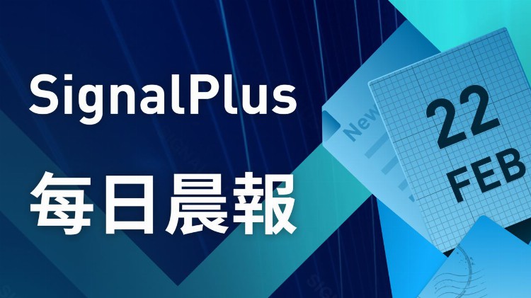 SignalPlus每日晨报（20230222）
