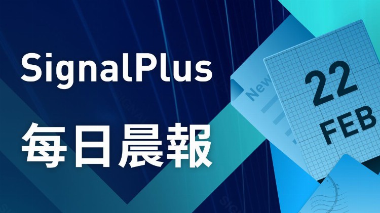 SignalPlus每日晨报(20230222)