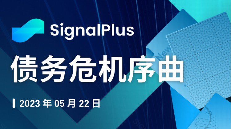 SignalPlus：债务危机序曲特别版