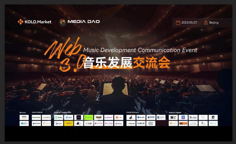 2023 Beijing • Web3.0音乐发展交流会”顺利召开