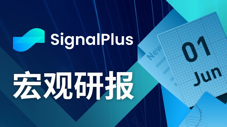 SignalPlus投资研报20230601：美债上限投票通过6月将考虑暂停加息