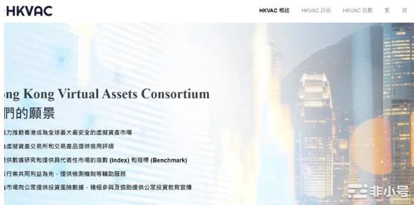 香港成立虚拟资产评级机构HKVAC虚拟资产指数交易所评级!