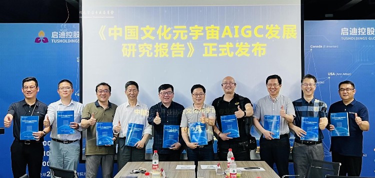 元宇宙：《中国文化元宇宙AIGC发展研究报告》正式发布