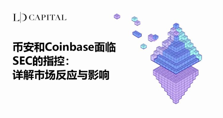 <a title='立即注册币安' href='https://okk.meibanla.com/btc/okex.php' target='_blank' class='f_d'>币安</a>和Coinbase面临SEC的指控：详解市场反应与影响