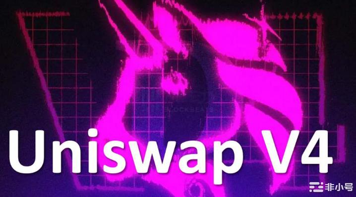 关于UniswapV4你需要知道的一切