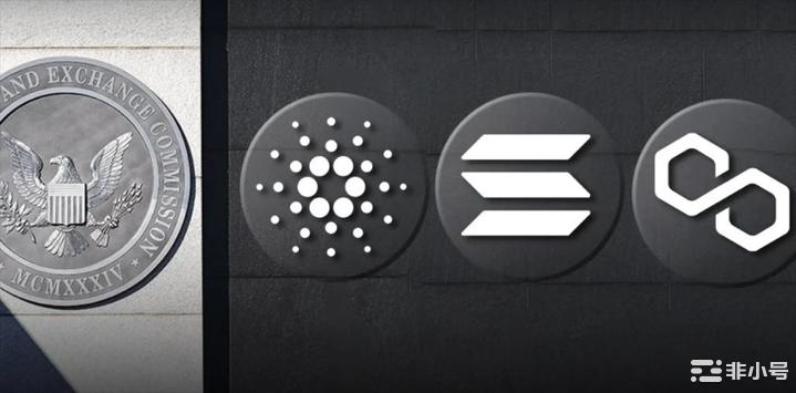 SOL、ADA、MATIC是证券吗？一次看完官方回应