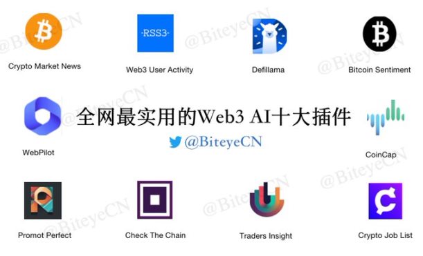 一文盘点十款Web3AI实用插件