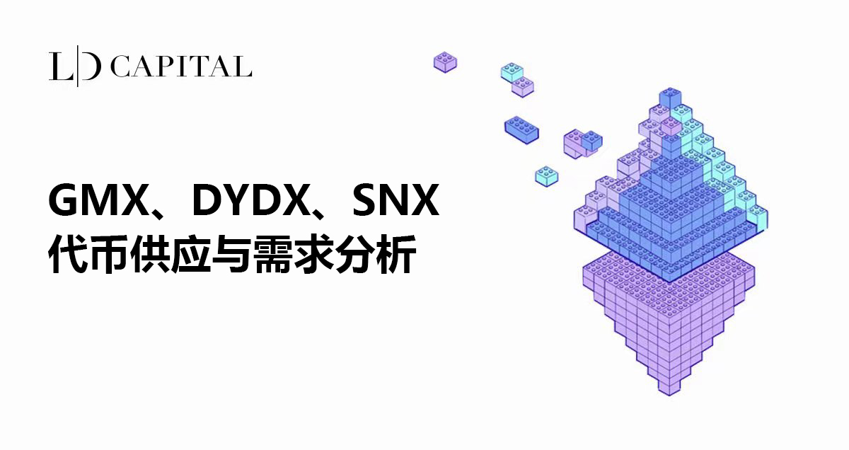 GMX、DYDX、SNX代币供应与需求分析