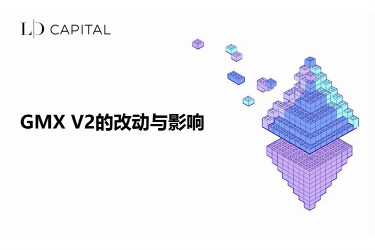 LD Capital：GMX V2的改动与影响
