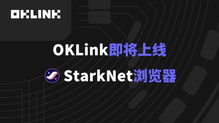 OKLink：让你的交易高效且安全？离不开零知识证明这项技术