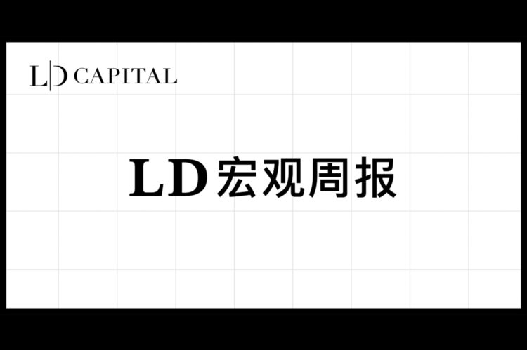 LD宏观周报：中国预期悲观程度触底，AI的长期受益者有哪些