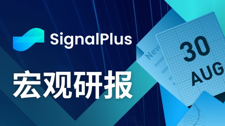 SignalPlus宏观研报(20230830)：灰度诉讼获胜加密市场强劲反弹