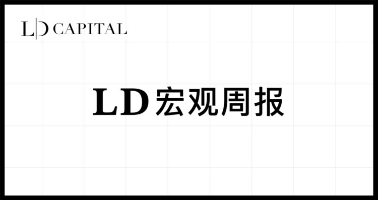 LD宏观周报(9.4)：坏消息撑起美股，中国企稳，尾盘急拉的30Y，BTC画门