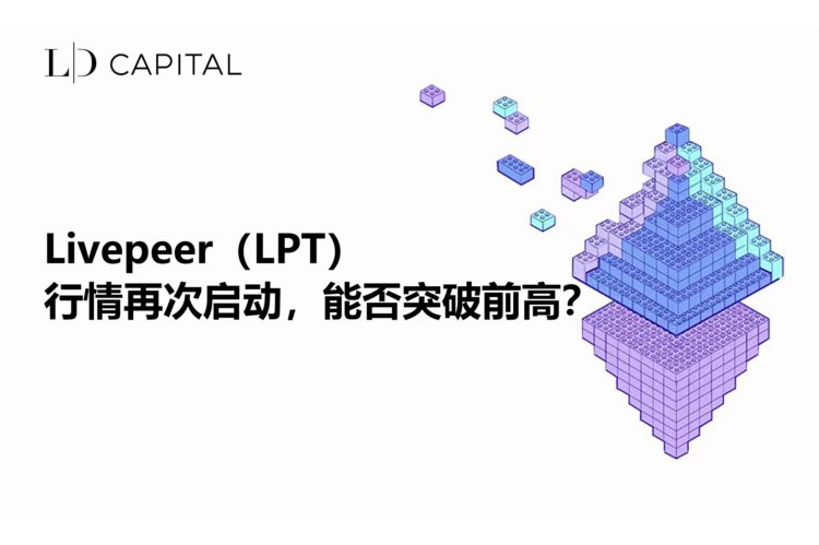 LDCapital：Livepeer(LPT)短期资金面分析*Premium