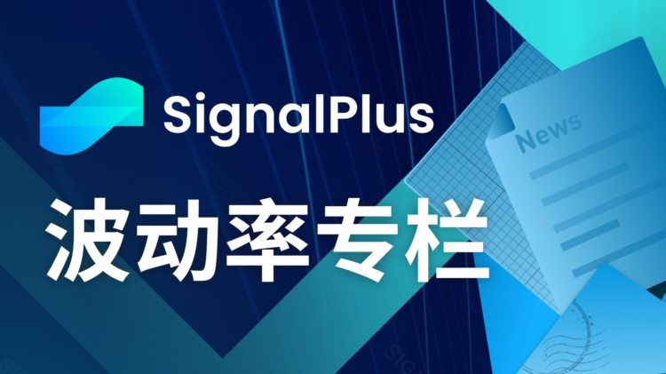 SignalPlus波动率专栏(20230906)：市场看跌情绪浓厚