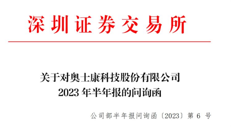 监管出手!奥士康收问询函