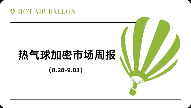 Hotairballoon加密市场周报（8.28–9.3）