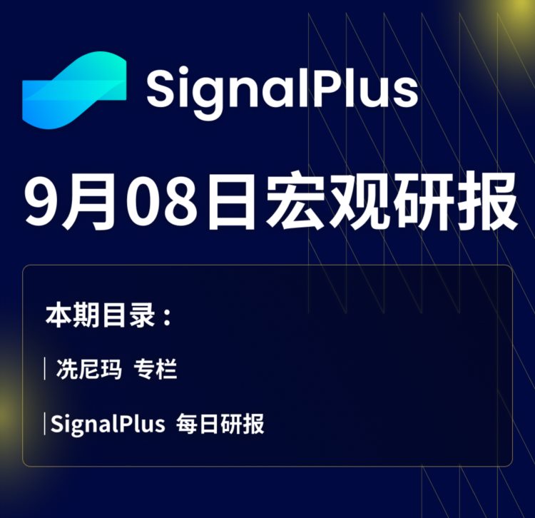 SignalPlus宏观研报(20230908)：加密市场衍生品交易里额降至冰点