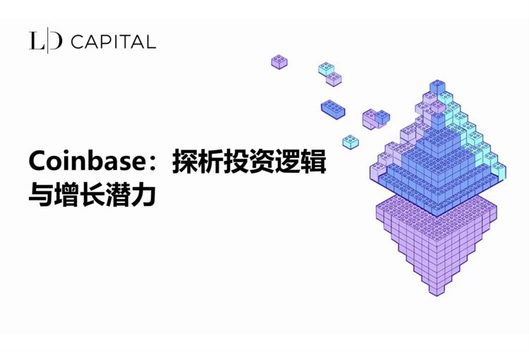 LDCapital：探析Coinbase的投资逻辑与增长潜力
