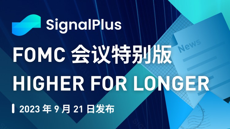 SignalPlus宏观研报特别版：Higher for Longer