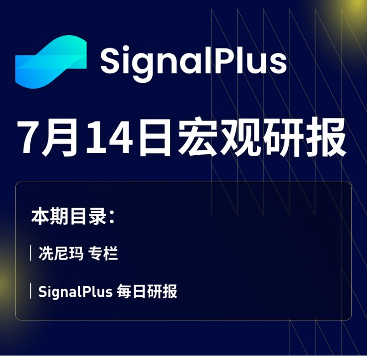SignalPlus宏观研报(20230714)：通胀放缓美股重启虹吸效应
