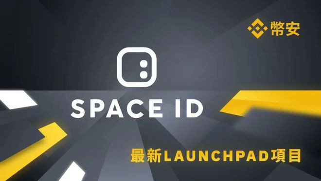 币安最新消息！Launchpad开放Space ID（ID）